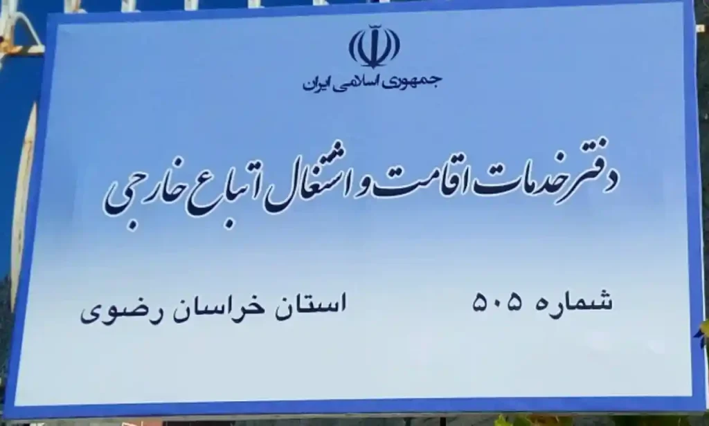دفتر کفالت ۵۰۵ مشهد