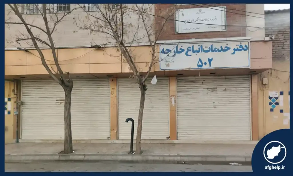 دفتر کفالت ۵۰۲ مشهد​