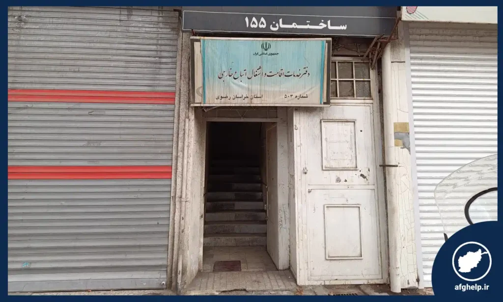 دفتر کفالت ۵۰۳ مشهد