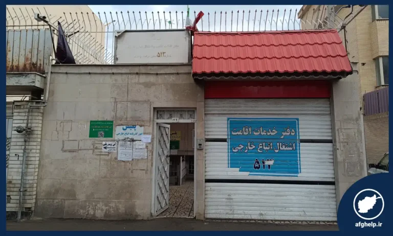 دفتر کفالت ۵۱۳ مشهد