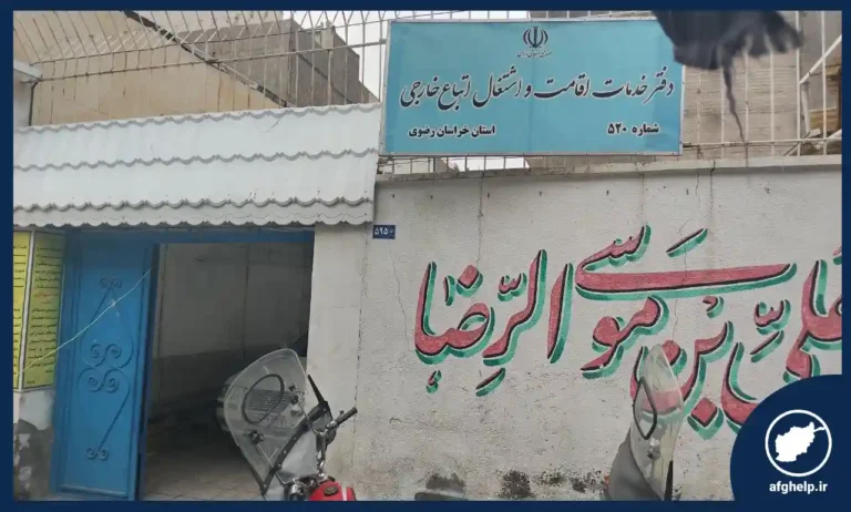 دفتر کفالت ۵۲۰ مشهد