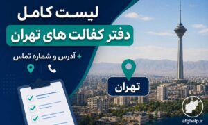 لیست کامل دفتر کفالت های تهران + آدرس و شماره تماس ( آپدیت اردیبهشت ۱۴۰۵)