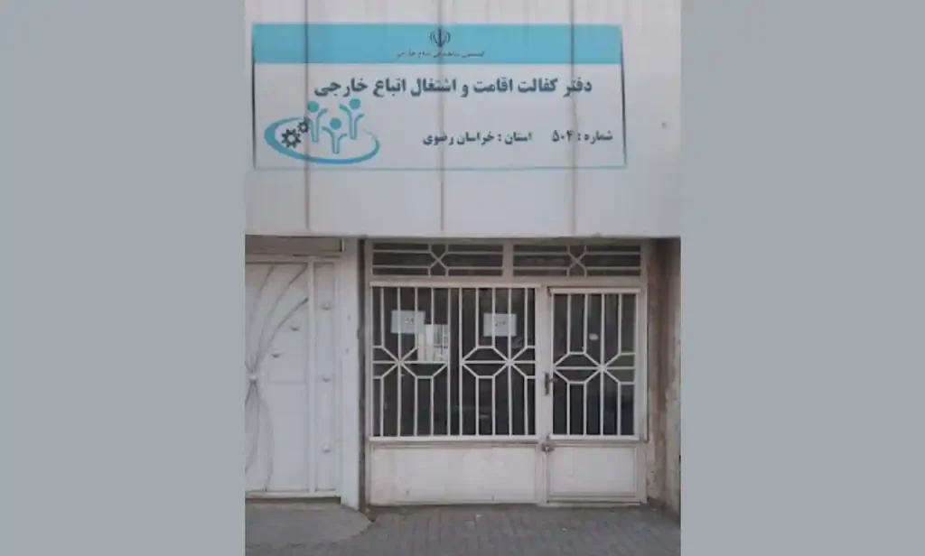 دفتر کفالت ۵۰۴ مشهد