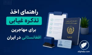 راهنمای کامل و گام به گام اخذ تذکره غیابی برای مهاجرین افغانستانی مقیم ایران