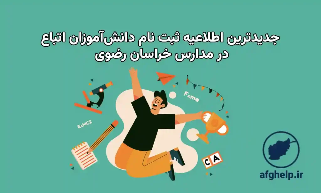 حل مشکل ثبت‌نام دانش‌آموزان اتباع بازمانده از تحصیل در مدارس خراسان رضوی (سال تحصیلی ۱۴۰۵-۱۴۰۴)