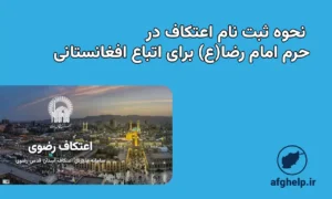 نحوه ثبت نام اعتکاف حرم امام رضا(ع) برای اتباع افغانستانی
