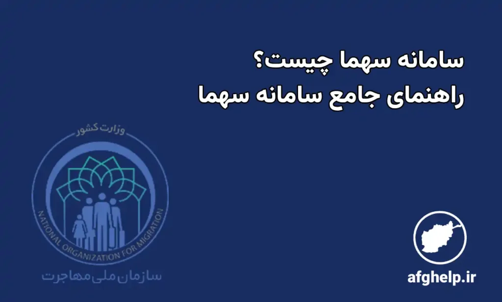 سامانه سهما چیست؟ راهنمای جامع ثبت‌نام برای اتباع افغانستانی