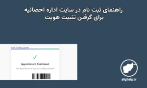راهنمای جامع نوبت گرفتن در سایت تثبیت هویت برای اتباع افغانستان