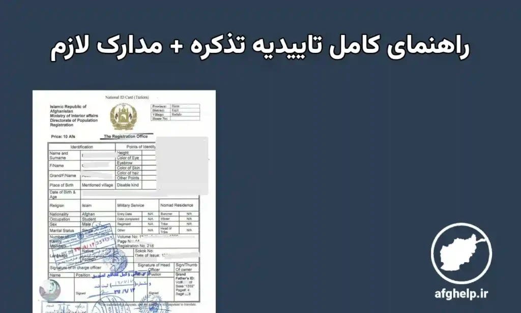 تاییدیه تذکره: راهنمای جامع و گام به گام برای مهاجرین افغانستانی در ایران