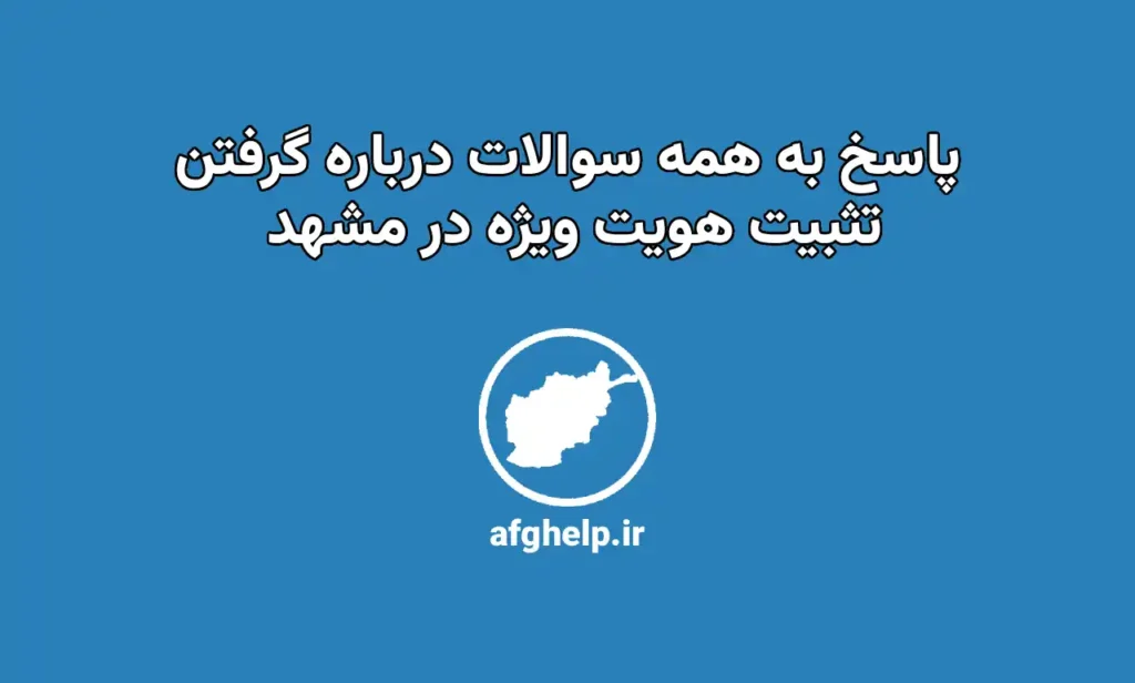 پاسخ به همه سوالات درباره روند گرفتن تثبیت هویت ویژه در کنسولگری افغانستان در مشهد