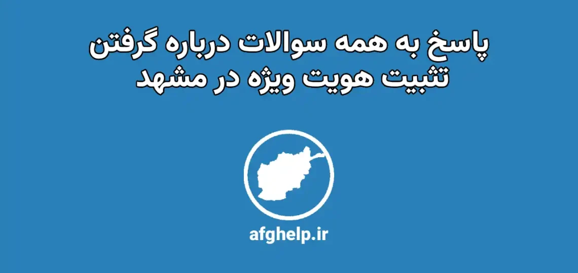 پاسخ به همه سوالات درباره تثبیت هویت ویژه در مشهد