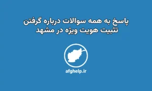 پاسخ به همه سوالات درباره روند گرفتن تثبیت هویت ویژه در کنسولگری افغانستان در مشهد
