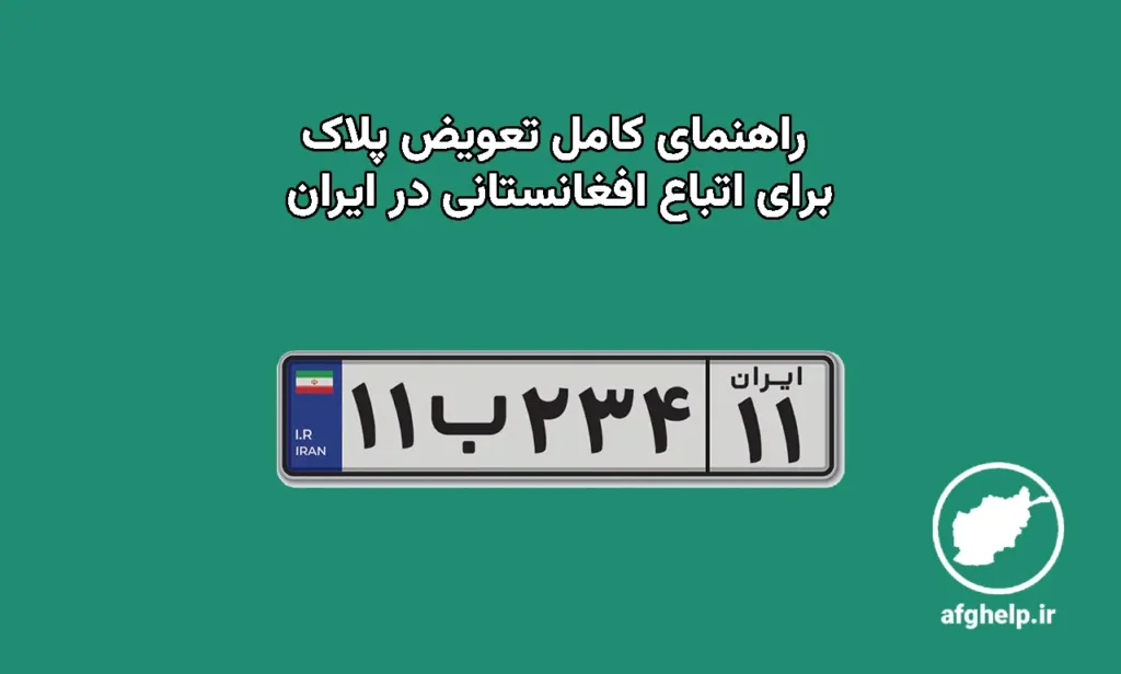 راهنمای کامل و گام به گام نوبت‌دهی و تعویض پلاک خودرو برای اتباع افغانستان در ایران (بروزرسانی آذر ۱۴۰۴)