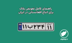 راهنمای کامل و گام به گام نوبت‌دهی و تعویض پلاک خودرو برای اتباع افغانستان در ایران (بروزرسانی آذر ۱۴۰۴)
