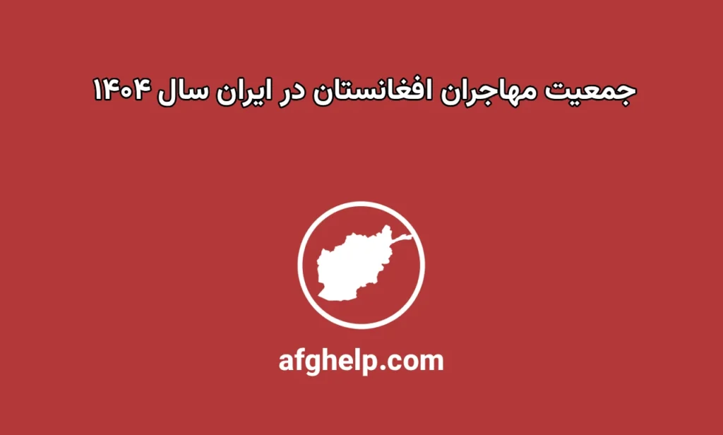 جمعیت مهاجران افغانستانی ایران در سال ۱۴۰۴ چقدر است؟ – آمار رسمی و تحلیل روند