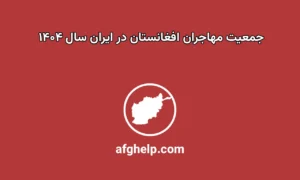 جمعیت مهاجران افغانستانی ایران در سال ۱۴۰۴ چقدر است؟ – آمار رسمی و تحلیل روند