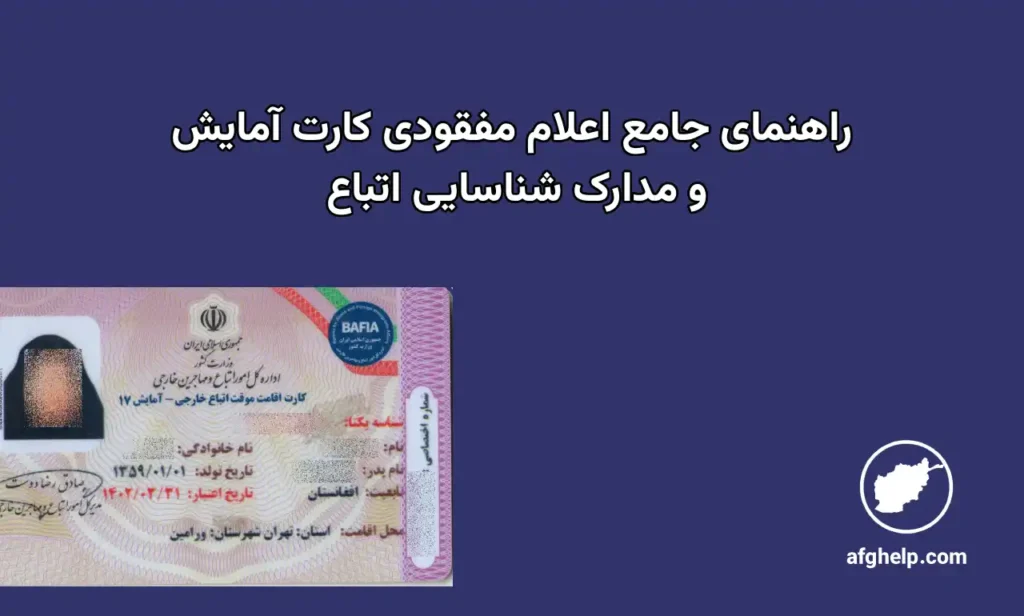 راهنمای جامع مراحل اداری اعلام مفقودی کارت آمایش و مدارک شناسایی اتباع