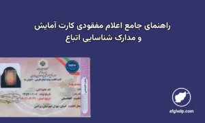 راهنمای جامع مراحل اداری اعلام مفقودی کارت آمایش و مدارک شناسایی اتباع