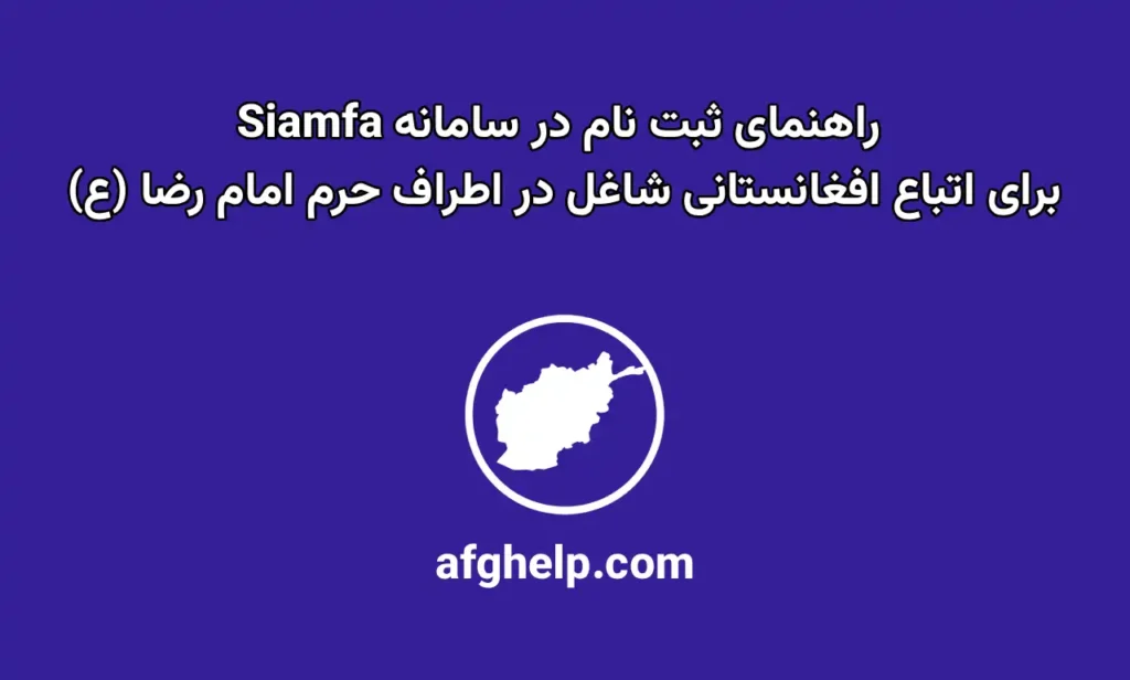 راهنمای ثبت نام اتباع شاغل در اطراف حرم امام رضا(ع) در سامانه Siamfa.ir