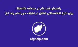 راهنمای ثبت نام اتباع شاغل در اطراف حرم امام رضا(ع) در سامانه Siamfa.ir