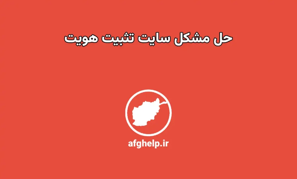 سایت نوبت‌دهی تثبیت هویت باز نمیشه چیکار کنم؟