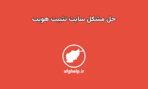 سایت نوبت‌دهی تثبیت هویت باز نمیشه چیکار کنم؟