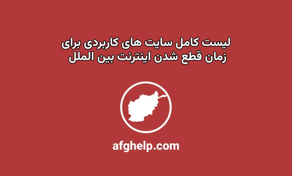 لیست کامل از سایت های کاربردی برای زمان قطعی اینترنت بین الملل در ایران