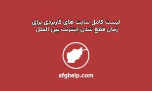 لیست کامل از سایت های کاربردی برای زمان قطعی اینترنت بین الملل در ایران