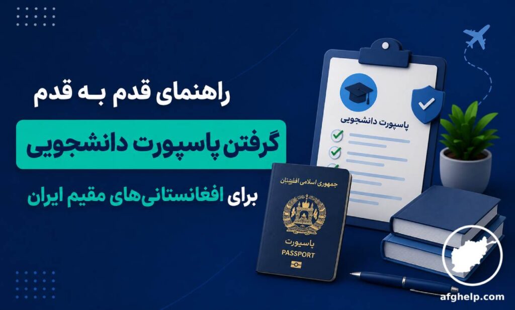 راهنمای قدم به قدم گرفتن پاسپورت دانشجویی برای افغانستانی‌های مقیم ایران
