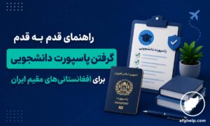 راهنمای قدم به قدم گرفتن پاسپورت دانشجویی برای افغانستانی‌های مقیم ایران