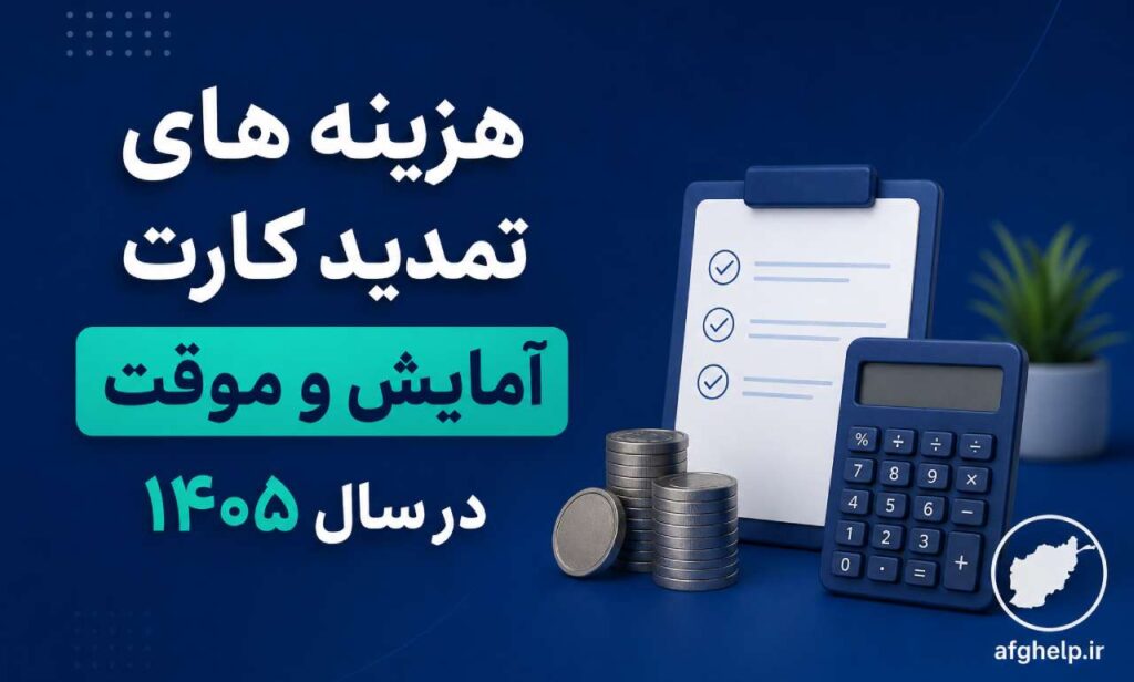 هزینه‌های تمدید کارت آمایش و کارت‌های موقت در سال ۱۴۰۵ چقدر است؟