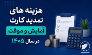 هزینه‌های تمدید کارت آمایش و کارت‌های موقت در سال ۱۴۰۵ چقدر است؟