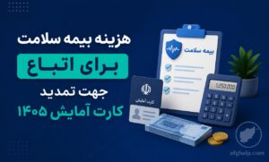 هزینه بیمه سلامت برای اتباع جهت تمدید کارت آمایش ۱۴۰۵: چالش‌ها و راهکارها