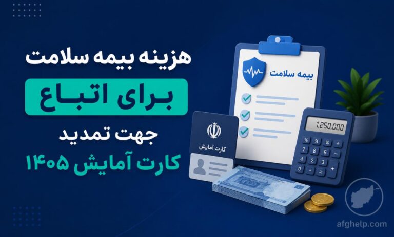 هزینه بیمه سلامت برای تمدید کارت آمایش ۱۴۰۵