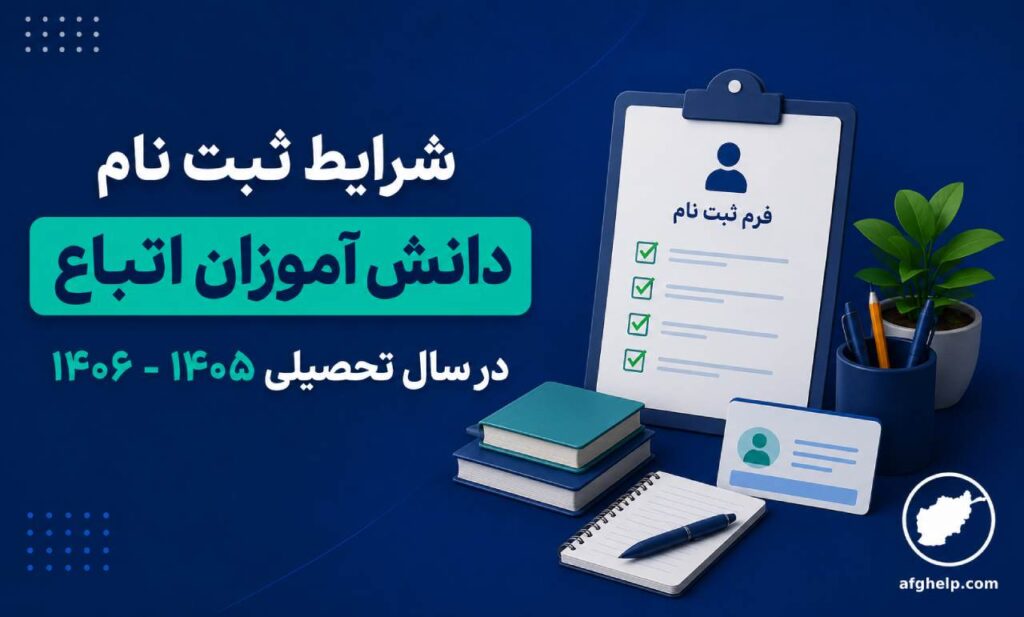 شرایط ثبت نام مدرسه برای دانش آموزان اتباع در سال تحصیلی ۱۴۰۵ -۱۴۰۶