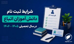 شرایط ثبت نام مدرسه برای دانش آموزان اتباع در سال تحصیلی ۱۴۰۵ -۱۴۰۶