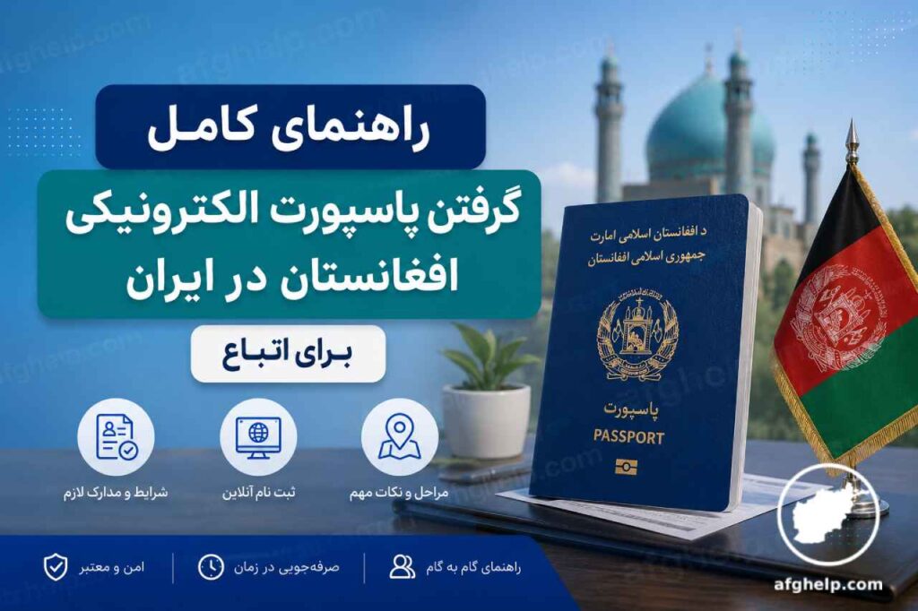 راهنمای کامل گرفتن پاسپورت الکترونیکی افغانستان در ایران برای اتباع