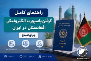 راهنمای کامل گرفتن پاسپورت الکترونیکی افغانستان در ایران برای اتباع