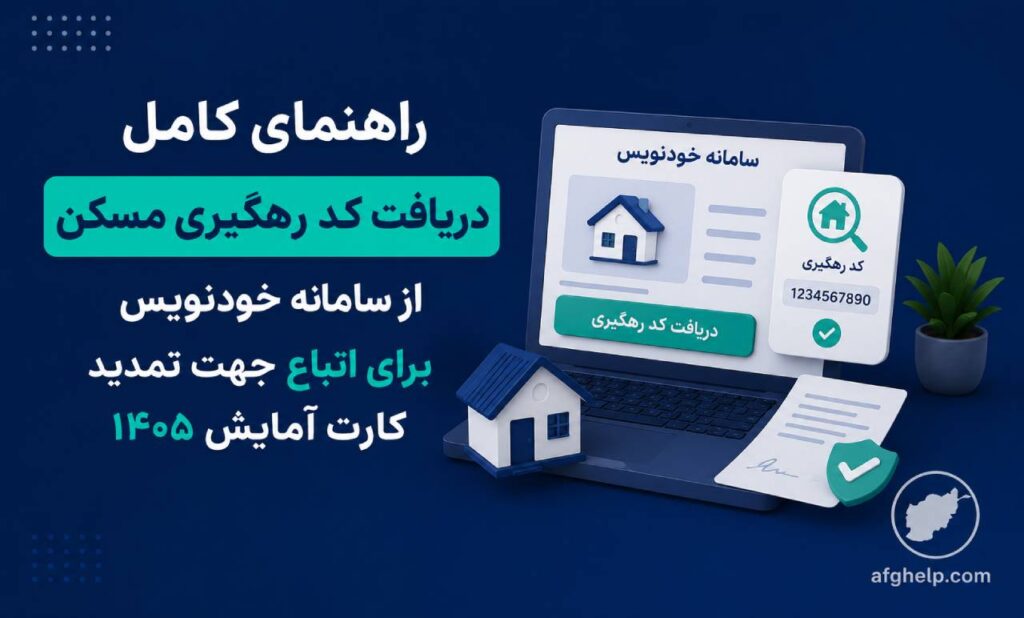 راهنمای دریافت کد رهگیری مسکن از سامانه خودنویس برای اتباع جهت تمدید کارت آمایش ۱۴۰۵