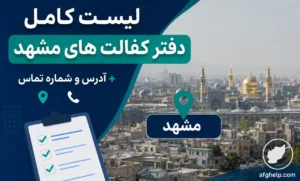 لیست کامل دفتر کفالت های مشهد + آدرس و شماره تماس ( آپدیت ۱۴۰۵)