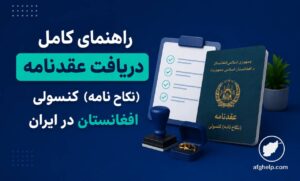 راهنمای کامل دریافت عقدنامه (نکاح‌نامه) کنسولی افغانستان در ایران