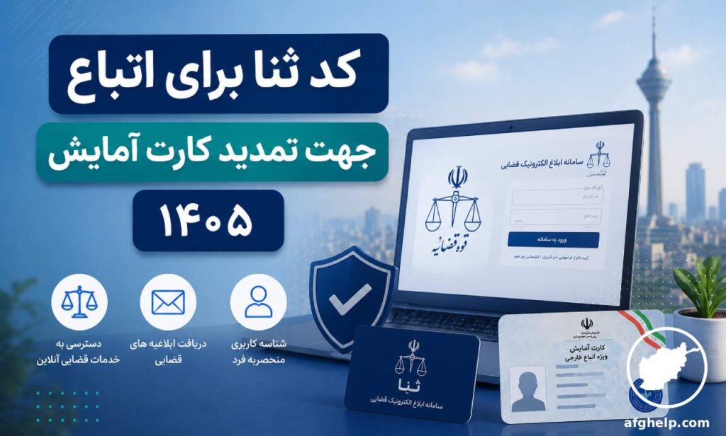 کد ثنا برای اتباع جهت تمدید کارت آمایش ۱۴۰۵