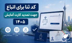 کد ثنا برای اتباع جهت تمدید کارت آمایش ۱۴۰۵