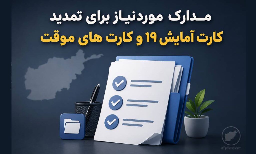 مدارک مورد نیاز برای تمدید کارت آمایش ۱۹ و کارت های موقت