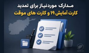 مدارک مورد نیاز برای تمدید کارت آمایش ۱۹ و کارت های موقت