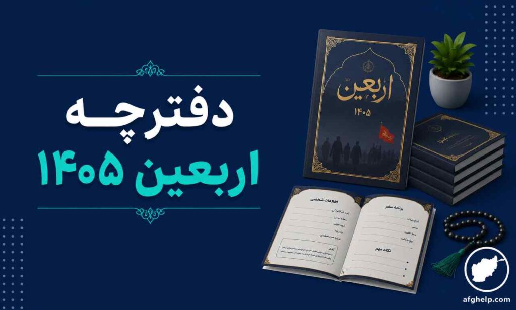 دفترچه اربعین ۱۴۰۵ برای مهاجرین افغانستانی: راهنمای جامع ثبت‌نام و مدارک