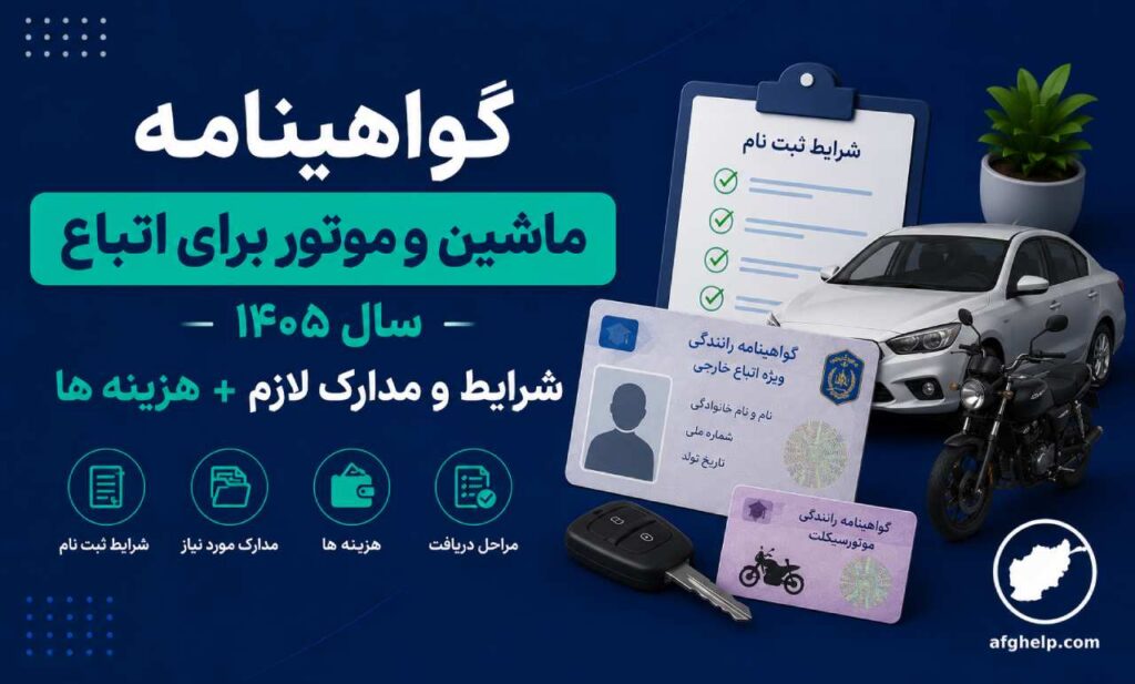 گواهینامه ماشین و موتور برای اتباع سال ۱۴۰۵ – شرایط و مدارک لازم + هزینه ها