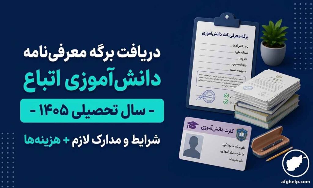 دریافت برگه معرفی‌نامه دانش‌آموزی اتباع برای سال تحصیلی ۱۴۰۵
