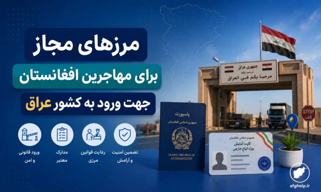 مرزهای مجاز برای مهاجرین افغانستان جهت پیاده روی اربعین اعلام شد