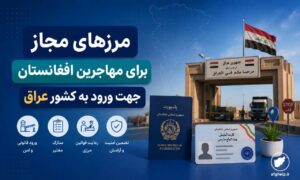 مرزهای مجاز برای مهاجرین افغانستان جهت پیاده روی اربعین اعلام شد